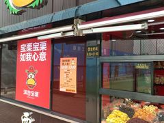 门面-满谷宝栗(奥林匹克店)