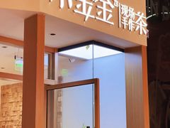 -小金金手作(金象城店)
