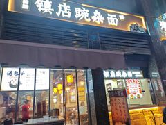 -阿依娘镇店豌杂面(三峡广场店)