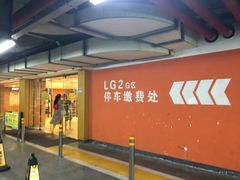 -万象城-停车场