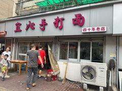 -宜沁手打面