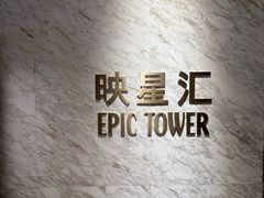 -星汇餐厅(新濠影汇店)