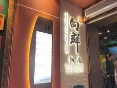 -粤·向群饭店(二沙岛店)