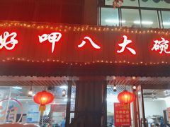 -好呷八大碗(五羊店)