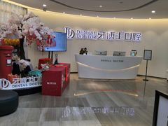 -牙博士口腔品牌连锁(杨浦店)