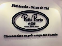 -PETIT PARIS 小巴黎(凯德1818店)