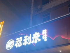 -福利来酒店(泺源大街店)