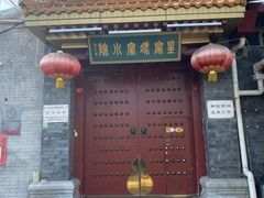门面-皇家冰窖小院(什刹海店)