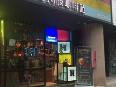 门面-尼珂波咖啡站(联合广场店)