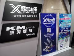 -复兴未来·轰趴空间(泰富百货店)