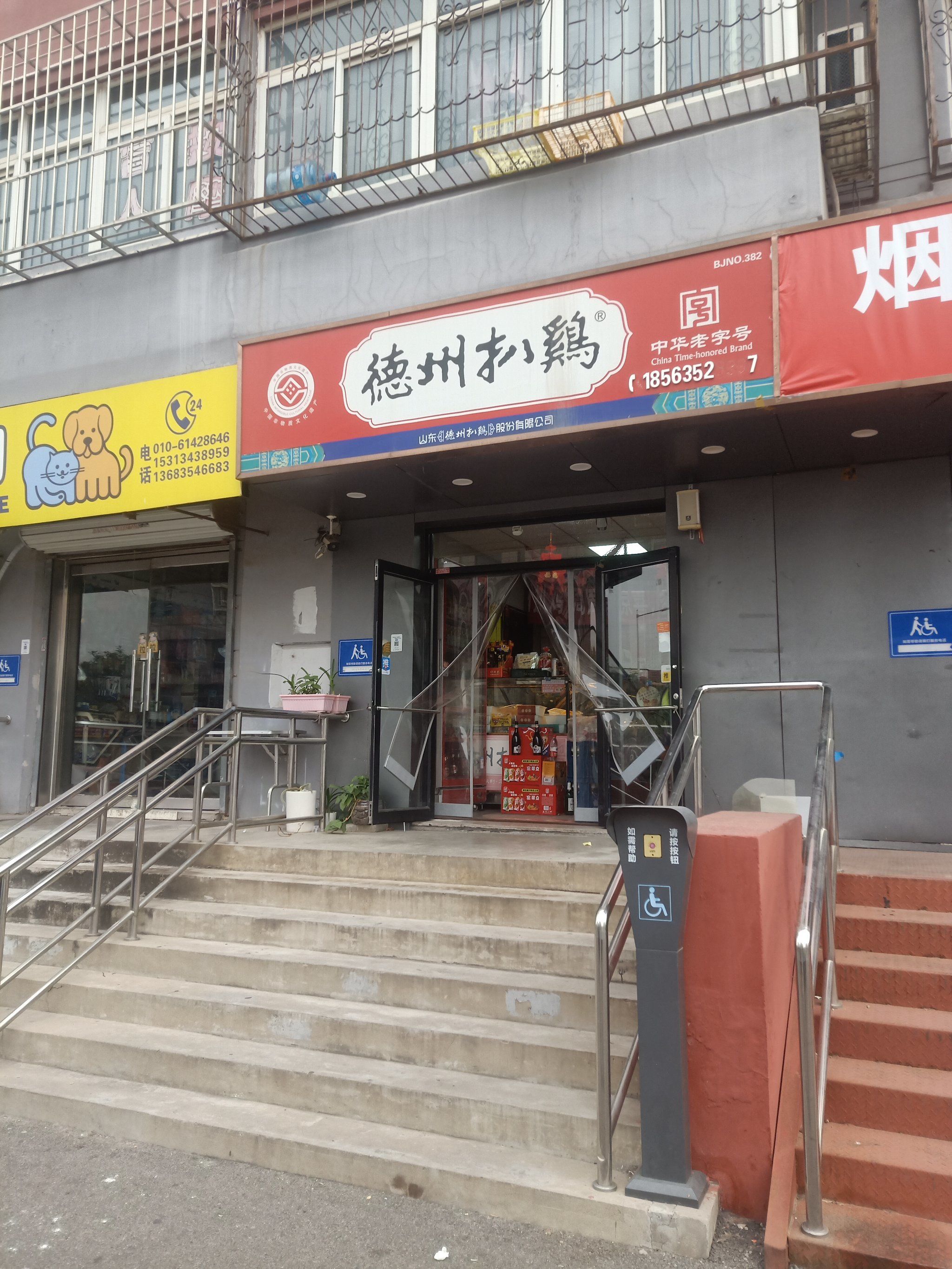 德州扒鸡你来了嘛