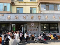 -清真磨沟沿老字号牛肉面(总店)