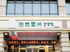 -古觉面片(凤城五路兴盛园店)