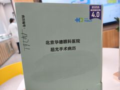 -北京华德眼科医院