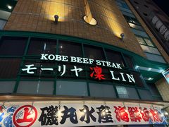 -神户牛排餐厅MOURIYA(总店)