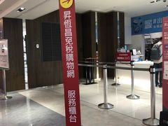 -升恒昌免税商店(桃园国际机场店)