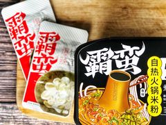 -霸蛮湖南菜·牛肉粉(荣京西街店)