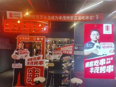 -丰茂烤串(港旅店)