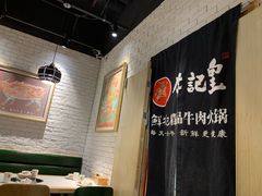 -牛记皇·鲜牛肉火锅(弘阳广场店)
