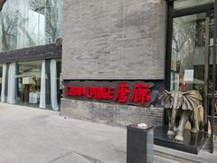 -唐廊烤鸭店(工体店)
