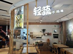 -轻蔬不用等·素食(江苏路店)