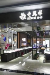 -老鳳祥銀樓(八佰伴店)