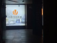 -中影华臣影城VLED(赠4小时停车 西安路店)