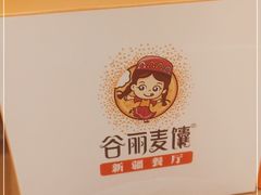 -谷丽麦馕新疆菜·清真(步步高梅溪新天地店)