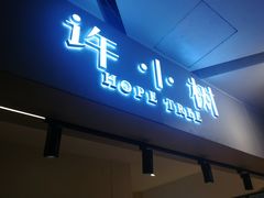门面-许小树(国贸商城店)