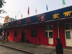 门面-北大地皖峰饭馆