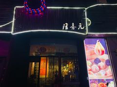 门面-隆喜元鱼汤包·海鲜(中联广场店)