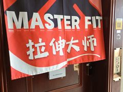 -MASTER FIT 拉伸大师·筋膜刀·西式按摩(上梅林卓悦汇店)
