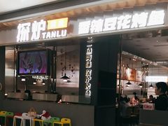 -探炉·香辣豆花烤鱼(笋岗宝能环球汇店)