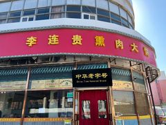 -李连贵熏肉大饼(丰台南路地铁站店)