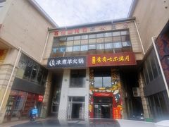 -贰重天冰煮羊自助火锅(东坝店)