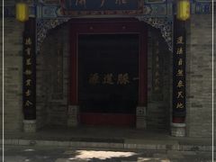 -湘子庙