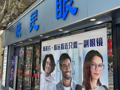 -康民眼镜