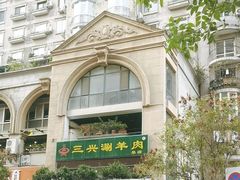 -三兴涮羊肉(荣安大街店)