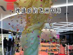 -飞洲国际广场