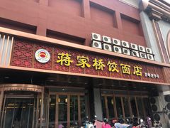 -蒋家桥饺面店(四望亭路店)