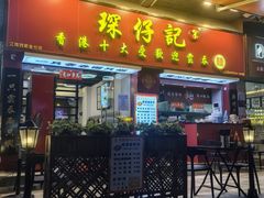 -琛仔记云吞面(紫金店)