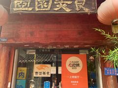 -壶园美食·淮扬菜(东圈门店)