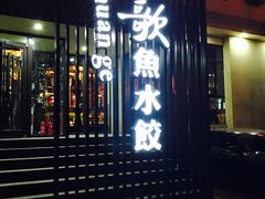门面-船歌鱼水饺(高新园区店)
