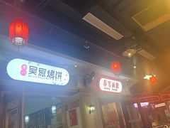 -春雪面馆(转塘店)