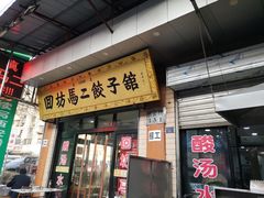 门面-回坊马二饺子馆