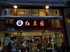 门面-红豆园(文林街店)