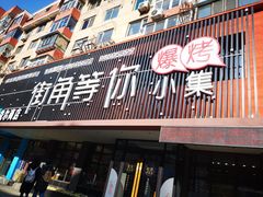 门面-街角等你.大连海鲜烧烤(西安路店)