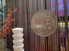 -阿庄新豫菜(航海东路店)