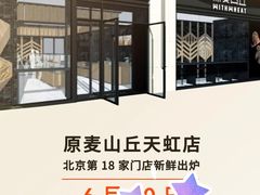 -原麦山丘(天虹店)