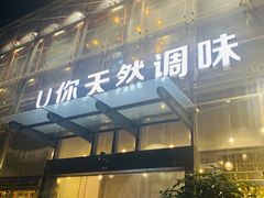 门面-U你·天然调味(南湖总店)
